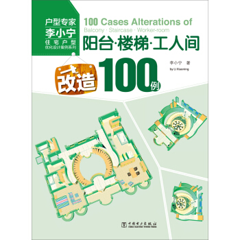 住宅户型优化设计案例系列 阳台·楼梯·工人间改造100例