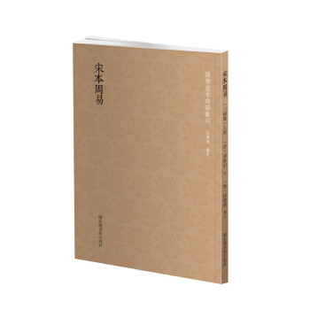 國學基本典籍叢刊：宋本周易 pdf epub mobi 電子書 下載