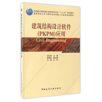 建築結構設計軟件（PKPM）應用/高等學校土木工程專業應用型人纔培養規劃教材 pdf epub mobi 電子書 下載