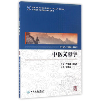 中医文献学(供中医药、中西医结合等专业用)/国高等中医药院校研究生教材