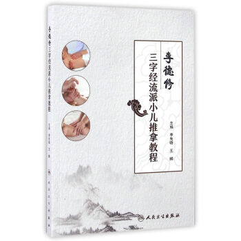 李德修三字經流派小兒推拿教程 pdf epub mobi 電子書 下載
