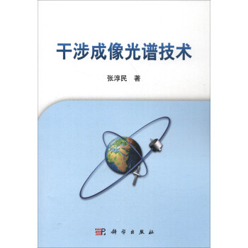 乾涉成像光譜技術 pdf epub mobi 電子書 下載