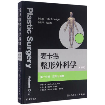 麥卡锡整形外科學:第一分捲 原理與原則(翻譯版)