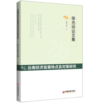 雲南經濟發展特點及對策研究:徐光遠論文集