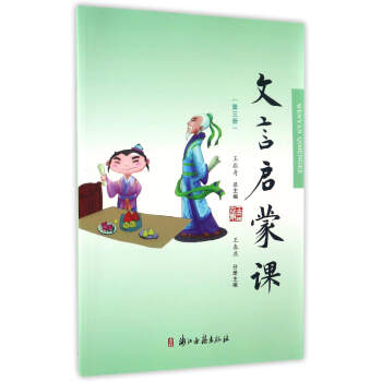 文言啓濛課（第三冊） pdf epub mobi 電子書 下載