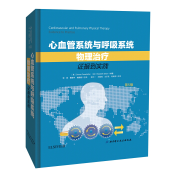 心血管系统与呼吸系统物理治疗：证据到实践 [Cardiovascular and Pulmonary Physical Therapy] pdf epub mobi 电子书 下载