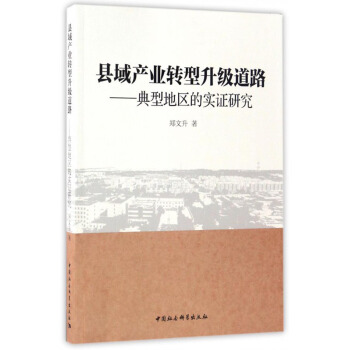 县域产业转型升级道路：典型地区的实证研究 pdf epub mobi 电子书 下载