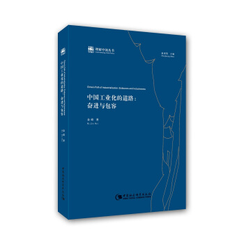 中國工業化的道路:奮進與包容