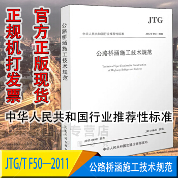 JTG/T F50-2011 公路桥涵施工技术规范 pdf epub mobi 电子书 下载