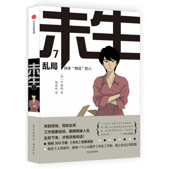 未生：尚未“做活”的人.7.亂局 pdf epub mobi 電子書 下載