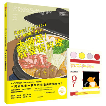 食帖16：大满足！就爱锅料理 pdf epub mobi 电子书 下载