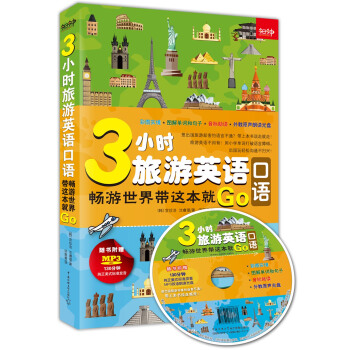 3小時旅遊英語口語：暢遊世界帶這本就Go（隨書附贈130分鍾雙語朗讀光盤） pdf epub mobi 電子書 下載