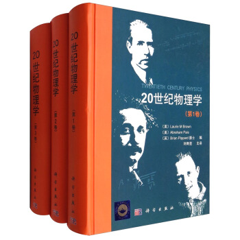 20世紀物理學（套裝1-3捲） [Twentieth Century Physics] pdf epub mobi 電子書 下載