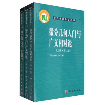 現代物理基礎叢書：微分幾何入門與廣義相對論（第二版 套裝上中下冊） pdf epub mobi 電子書 下載