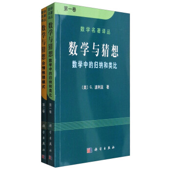 数学名著译丛·数学与猜想：数学中的归纳和类比+合情推理模式（套装1-2卷） pdf epub mobi 电子书 下载