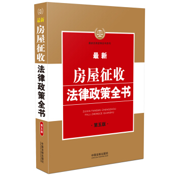 最新房屋徵收法律政策全書（第五版） pdf epub mobi 電子書 下載