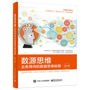數源思維：業務導嚮的數據思維秘籍 pdf epub mobi 電子書 下載