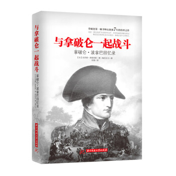 與拿破侖一起戰鬥：拿破侖私人秘書迴憶錄 pdf epub mobi 電子書 下載