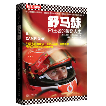 舒馬赫：F1王者的傳奇人生 pdf epub mobi 電子書 下載