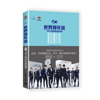 世界青年说：TK11带你环游世界 pdf epub mobi 电子书 下载