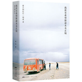 我甚至希望旅途永無止境 pdf epub mobi 電子書 下載