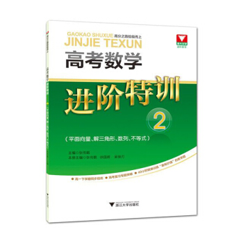 高考数学进阶特训 2（平面向量、解三角形、数列、不等式） pdf epub mobi 电子书 下载