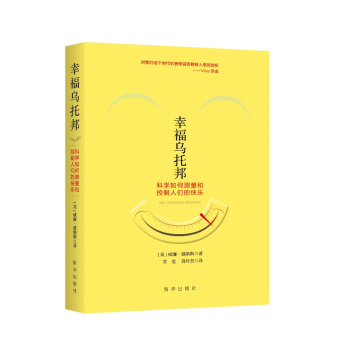 幸福烏托邦：科學如何測量和控製人們的快樂 pdf epub mobi 電子書 下載