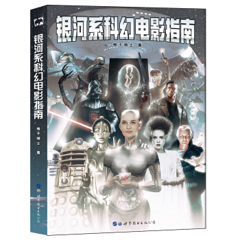 银河系科幻电影指南 pdf epub mobi 电子书 下载
