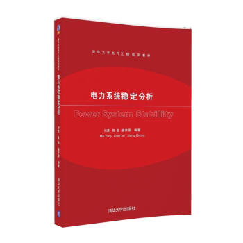 電力係統穩定分析/清華大學電氣工程係列教材 pdf epub mobi 電子書 下載