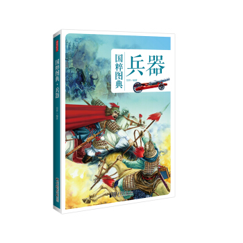 兵器：传统文化之国粹图典 pdf epub mobi 电子书 下载