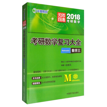 文都教育 2018考研数学复习大全：数学三 pdf epub mobi 电子书 下载