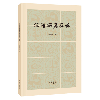 漢語研究存稿 pdf epub mobi 電子書 下載