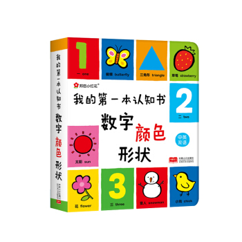 邦臣小紅花·我的第一本認知書：數字、顔色、形狀 [0-3歲] pdf epub mobi 電子書 下載