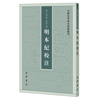 明本紀校注（中國史學基本典籍叢刊） pdf epub mobi 電子書 下載