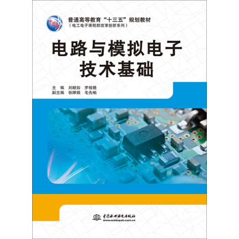電路與模擬電子技術基礎 pdf epub mobi 電子書 下載