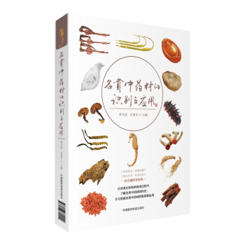 名貴中藥材的識彆與應用 pdf epub mobi 電子書 下載