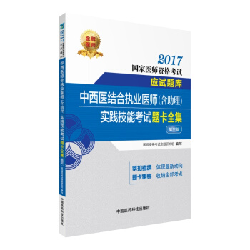 2017中西医结合执业医师（含助理）实践技能考试题卡全集 （第三版）/2017国家医师资格考试应试题库 pdf epub mobi 电子书 下载