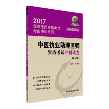 2017中醫執業助理醫師資格考試衝刺試捲（第五版）/2017國傢醫師資格考試考前衝刺係列 pdf epub mobi 電子書 下載