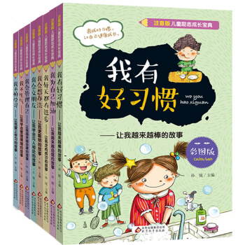 兒童勵誌成長寶典（注音彩色版 套裝全8冊） [4-8歲] pdf epub mobi 電子書 下載