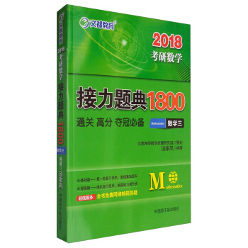 文都教育 2018考研數學接力題典1800：數學三 pdf epub mobi 電子書 下載