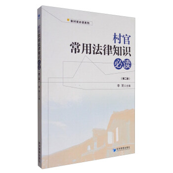 村官常用法律知識必讀(第二版)