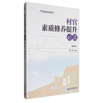 村官素質修養提升必讀（第二版） pdf epub mobi 電子書 下載
