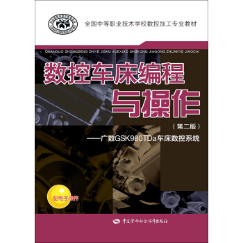數控車床編程與操作(第二版):廣數GSK980TDa車床數控係統