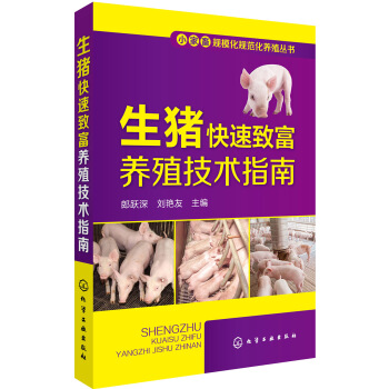 小傢畜規模化規範化養殖叢書--生豬快速緻富養殖技術指南 pdf epub mobi 電子書 下載