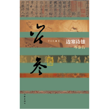 邊塞詩雄:岑參傳