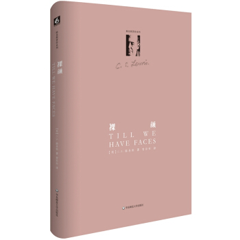 裸颜（精装修订版） [Till We Have Faces]