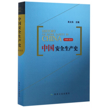 中国安全生产史（1949-2015） [History of Work Safety in China（1949-215）] pdf epub mobi 电子书 下载