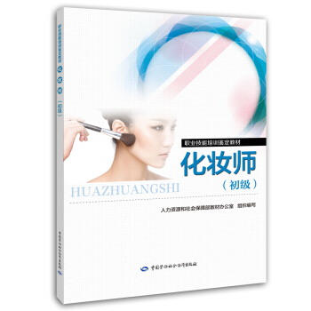 化妆师（初级）职业技能培训鉴定教材 pdf epub mobi 电子书 下载