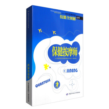 保健按摩師 技能全圖解·崗位實用手冊