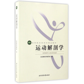 運動解剖學/高等教育體育學精品教材